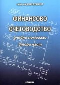 Финансово счетоводство. Учебно помагало Ч.2