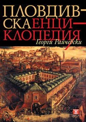 Пловдивска енциклопедия