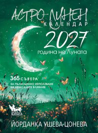 Астро-лунен календар 2027 - Година на Луната