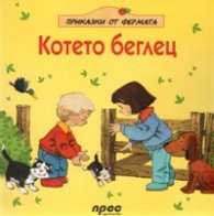 Котето беглец/ Приказки от фермата