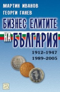 Бизнес елитите на България: 1912-1947/ 1989-2005