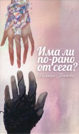Има ли по-рано от сега?