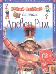 Древен Рим: Искам всичко да знам 36
