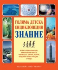 Голяма детска енциклопедия Знание