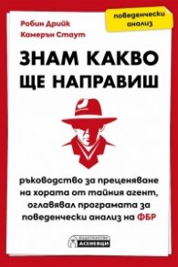Знам какво ще направиш
