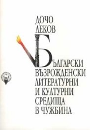 Български възрожденски литературни и културни средища в чужбина
