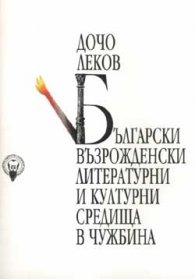 Български възрожденски литературни и културни средища в чужбина