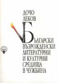 Български възрожденски литературни и културни средища в чужбина