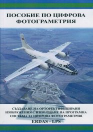 Пособие по цифрова фотограметрия