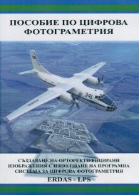 Пособие по цифрова фотограметрия