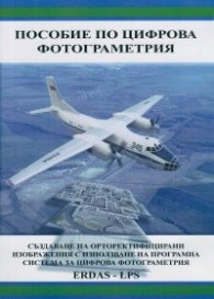 Пособие по цифрова фотограметрия