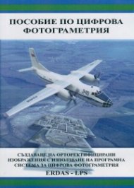 Пособие по цифрова фотограметрия