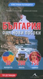 България - още нови посоки. Илюстрован пътеводител