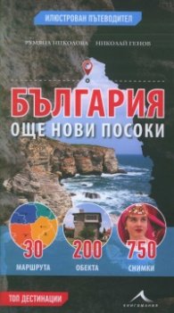 България - още нови посоки. Илюстрован пътеводител