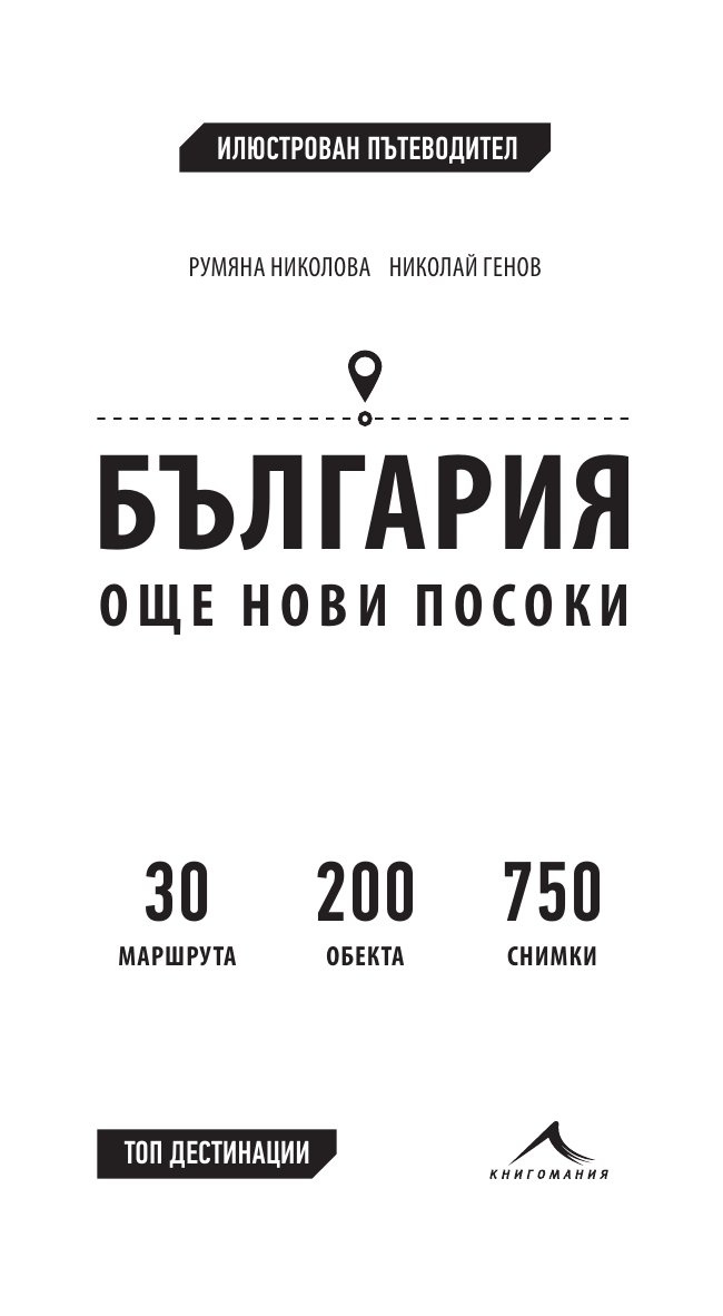 България - още нови посоки. Илюстрован пътеводител