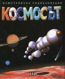 Космосът (Илюстрована енциклопедия)