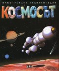 Космосът (Илюстрована енциклопедия)