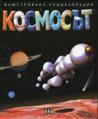 Космосът (Илюстрована енциклопедия)
