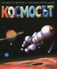 Космосът (Илюстрована енциклопедия)