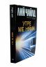 Утре ме няма