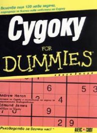 Судоку for Dummies. Книга втора