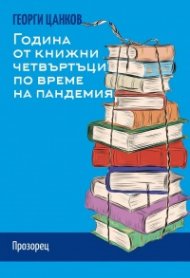 Година от книжни четвъртъци по време на пандемия
