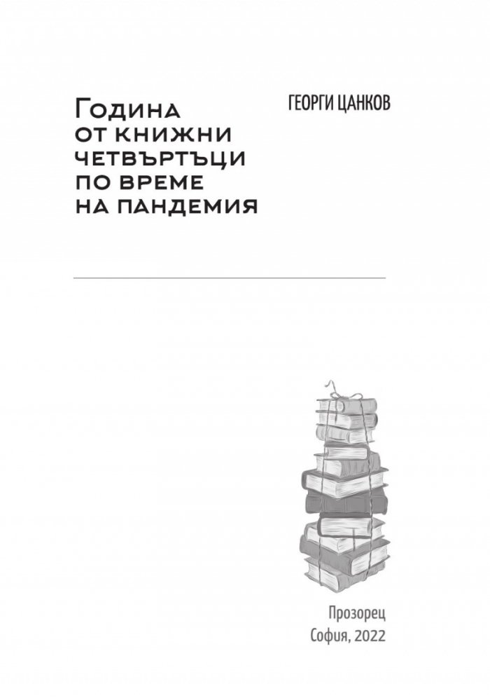 Година от книжни четвъртъци по време на пандемия