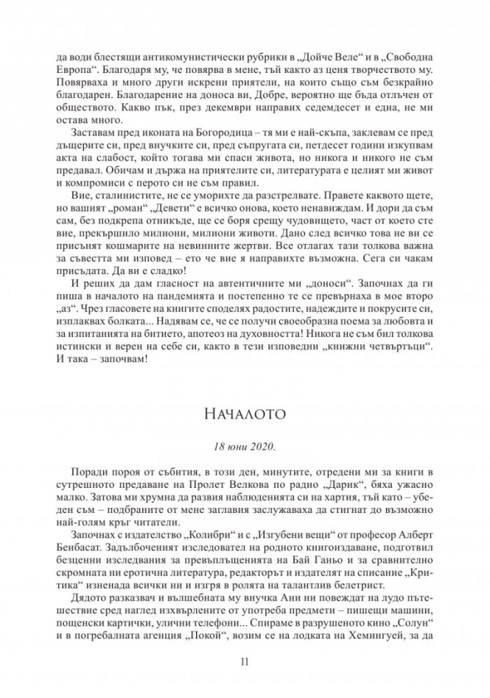 Година от книжни четвъртъци по време на пандемия