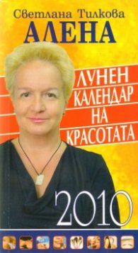 Лунен календар на красотата 2010