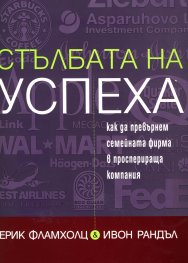 Стълбата на успеха: Как да превърнем семейната фирма в просперираща компания