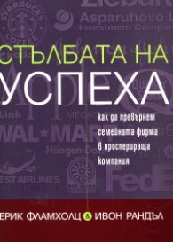 Стълбата на успеха: Как да превърнем семейната фирма в просперираща компания