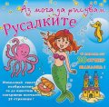 Аз мога да рисувам: Русалките