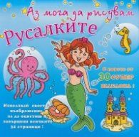 Аз мога да рисувам: Русалките