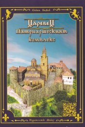 Царевец. Патриаршеският комплекс