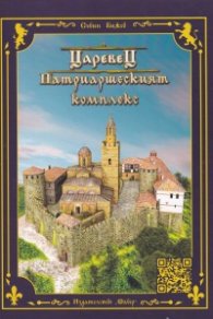 Царевец. Патриаршеският комплекс