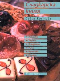 Сладкарска книга