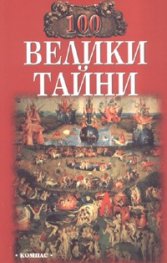 100 велики тайни