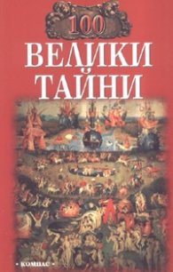 100 велики тайни