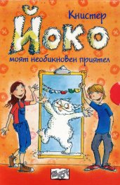 Йоко (Комплект с 3-те романа от поредицата)