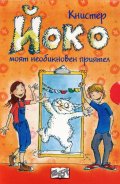 Йоко (Комплект с 3-те романа от поредицата)