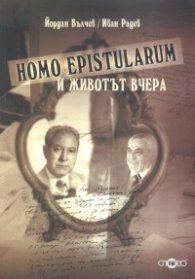 Homo Epistularum и животът вчера
