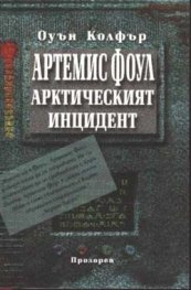 Артемис Фоул: Арктическият инцидент