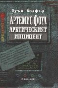 Артемис Фоул: Арктическият инцидент