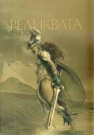 Реликвата