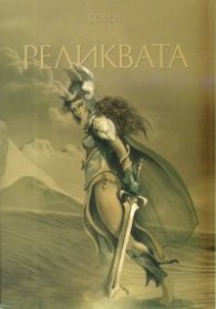 Реликвата