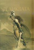 Реликвата