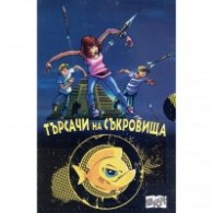 Търсачи на съкровища (Комплект с 4-те романа от поредицата)