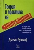 Теория и практика на манипулацията