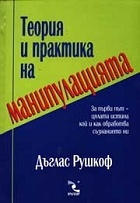 Теория и практика на манипулацията