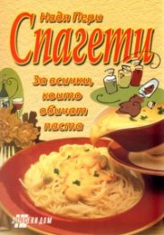 Спагети/ За всички, които обичат паста